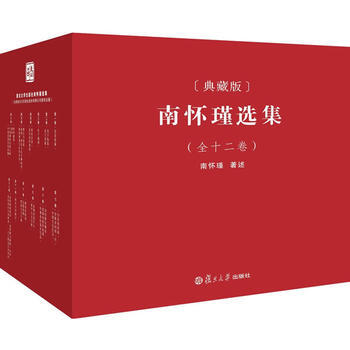 南怀瑾选集(典藏版)(全十二卷) 作品集国学佛教宗教书 礼盒精装版全套 官方正品包邮