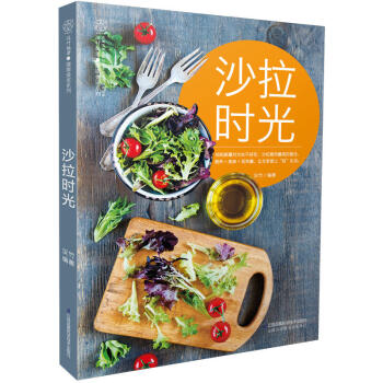 沙拉時光 漢竹 85道美味沙拉 美食烹飪西餐料理製作教程 手工diy沙拉醬 輕生活健康生活 pdf epub mobi 電子書 下載