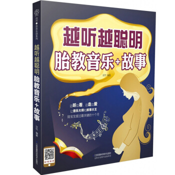 越听越聪明 胎教音乐+故事（汉竹） 越听越聪明 胎教音乐+故事孕期适合孕妇看的胎教书 睡前 pdf epub mobi 电子书 下载