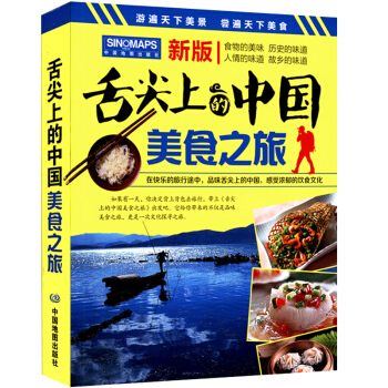 舌尖上的中国美食之旅 感受深厚的中华饮食文化 各地交通旅游地图 美食风景名胜旅游攻 pdf epub mobi 电子书 下载