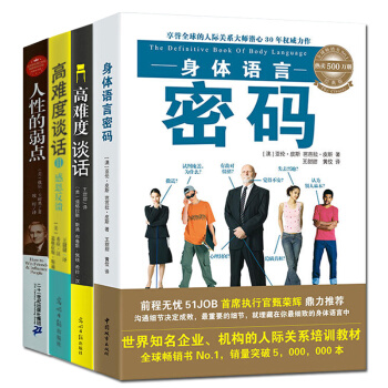 高难度谈话1+2+身体语言密码+人性的弱点全套4册 哈佛大学MBA沟通训练教材语言沟通商 pdf epub mobi 电子书 下载