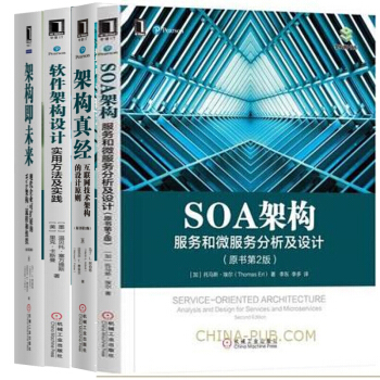 SOA架構-服務和微服務分析及設計(原書第2版)+架構即未來+架構真經+軟件架構設計 pdf epub mobi 電子書 下載