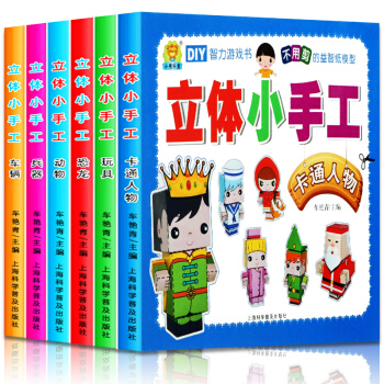 DIY立體小手工書 全6冊 3-6歲幼兒趣味立體小手工 3D精美摺紙剪紙模型兒童益智大全 pdf epub mobi 電子書 下載