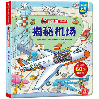 樂樂趣看裏麵低幼係列 嬰幼兒寶寶揭秘科普翻翻書 3d立體書 幼兒啓濛圖書 揭秘機場 pdf epub mobi 電子書 下載