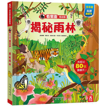 樂樂趣看裏麵低幼係列 嬰幼兒寶寶揭秘科普翻翻書 3d立體書 幼兒啓濛圖書 揭秘雨林 pdf epub mobi 電子書 下載