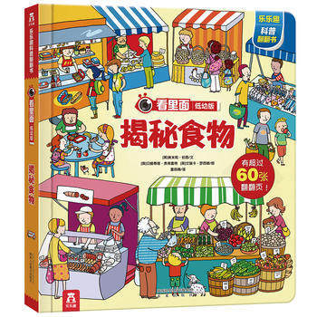樂樂趣看裏麵低幼係列 嬰幼兒寶寶揭秘科普翻翻書 3d立體書 幼兒啓濛圖書 揭秘食物 pdf epub mobi 電子書 下載