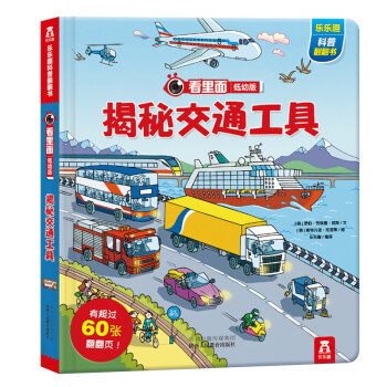 樂樂趣看裏麵低幼係列 嬰幼兒寶寶揭秘科普翻翻書 3d立體書 幼兒啓濛圖書 揭秘交通工具 pdf epub mobi 電子書 下載