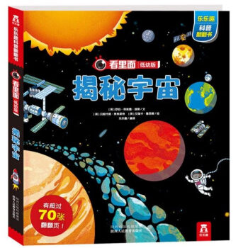 樂樂趣看裏麵低幼係列 嬰幼兒寶寶揭秘科普翻翻書 3d立體書 幼兒啓濛圖書 揭秘宇宙 pdf epub mobi 電子書 下載