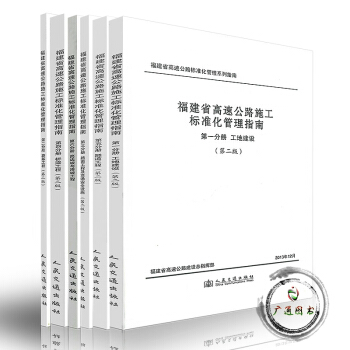 福建省高速公路施工标准化管理指南套装6本（第二版）工地建设/路基/路面工程及交通安全设施 pdf epub mobi 电子书 下载