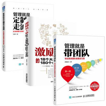 包郵 管理就是帶團隊+激勵員工的18個大原則和180個小手段+管理就是定製度走流程 企業 pdf epub mobi 電子書 下載
