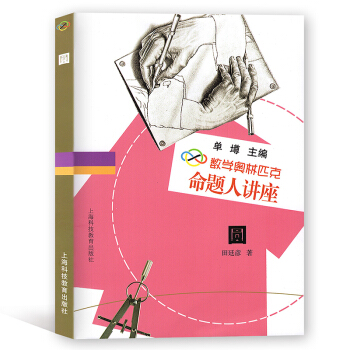 數學奧林匹剋命題人講座 圓 單墫/主編 高中數學 含答案 上海科技教育齣版社 pdf epub mobi 電子書 下載