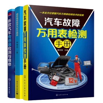 包郵 汽車故障萬用錶檢測手冊+新款汽車傳感器檢測與維修+萬用錶檢測汽車電路 pdf epub mobi 電子書 下載