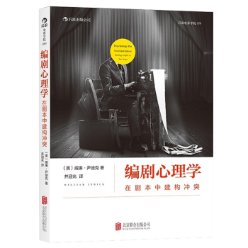 编剧心理学：在剧本中建构冲突 以经典心理学理论建构的编剧法则 剖析剧本背后冲突结构 pdf epub mobi 电子书 下载