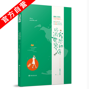 【官方自营】正版现货 我想和你环游世界 戴帽子的鱼*著 少女励志成长史 爱格言情小说 pdf epub mobi 电子书 下载