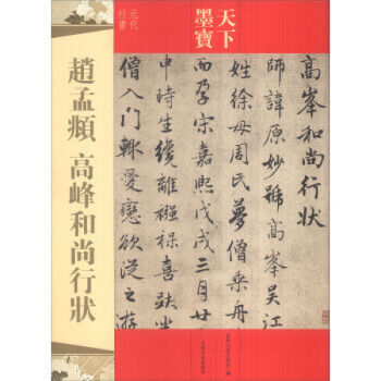 天下墨宝元代行书 赵孟頫高峰和尚行状 附繁体旁注毛笔软笔行书书法练字帖 pdf epub mobi 电子书 下载