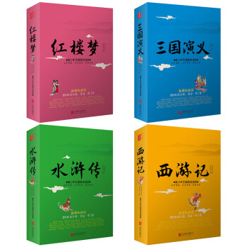 白话文版四大名著全套4册红楼梦西游记水浒传三国演义现代文世界中国名著书少儿名著青少年小学生 pdf epub mobi 电子书 下载