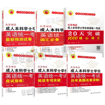 2017北京地区成人本科学士学位英语统一考试(6册)历年真题详解/应试指南/成人英语三级考