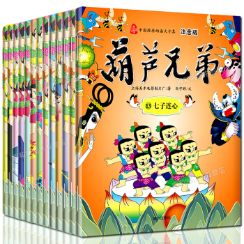 葫蘆娃故事書注音版全套13冊正版金剛葫蘆兄弟3-12歲兒童小人書卡通漫畫連環畫童話故事 pdf epub mobi 電子書 下載