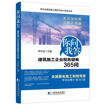 建築施工企業常見財稅疑難爭議問題解答 9787509213339 pdf epub mobi 電子書 下載