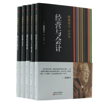 区域包邮 稻盛和夫的经营实学1-5（精装版 套装共5册） 稻盛和夫 著；曹岫云 等 译 管理书籍 pdf epub mobi 电子书 下载