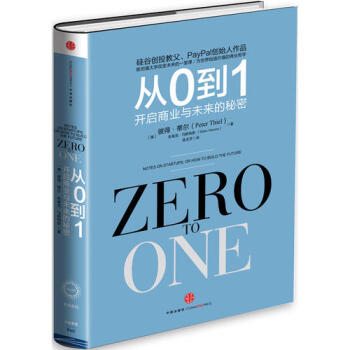 從0到1:開啓商業與未來的秘密 pdf epub mobi 電子書 下載