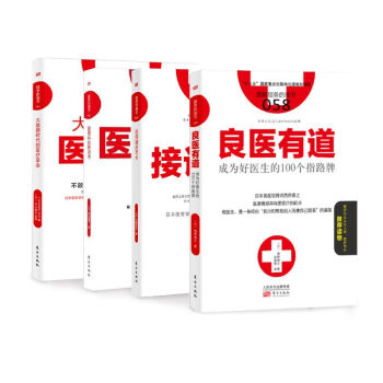 医患沟通艺术套装4册 良医有道+医师接诊艺术+大数据时代的医疗革命+医患纠纷解决术