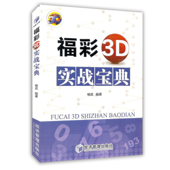 福彩3D实战宝典 彩票中奖窍门书籍 pdf epub mobi 电子书 下载