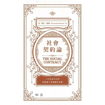 【中商原版】社會契約論 The Social Contract 偉大思想係列新書 港颱原版 經典著作 pdf epub mobi 電子書 下載