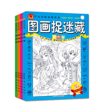 圖畫捉迷藏精華版全套4冊少兒迷宮遊戲書3-6-7-8-9-10-12歲兒童找東西的圖畫 pdf epub mobi 電子書 下載