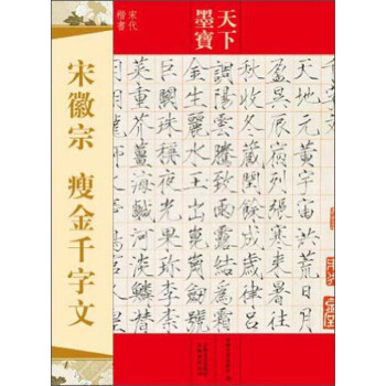 天下墨宝 宋徽宗瘦金千字文 赵佶楷书 楷体 毛笔书法字帖繁体旁注宋代楷书千字文瘦金体 pdf epub mobi 电子书 下载