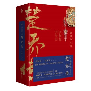 特工皇妃楚喬傳(全三冊) 小說 江蘇文藝齣版社