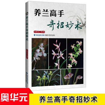 养兰高手奇招妙术 史宗义 兰花栽培与病虫害防治 兰花栽培种植技术大全书籍 pdf epub mobi 电子书 下载