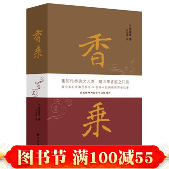 【現貨 正版】香乘 明 周嘉胄 中華香學人 整理為簡體版問世 中國香學 香學七講 pdf epub mobi 電子書 下載