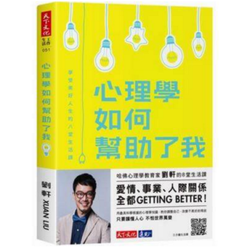 港台原版 心理学如何帮助了我：享受美好人生的八堂生活课 pdf epub mobi 电子书 下载