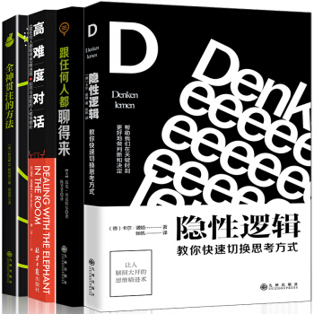 如何聊得来的说话之道（套装4册 隐性逻辑+高难度对话+跟任何人都聊得来+全神贯注） pdf epub mobi 电子书 下载