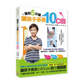 【中商原版】睡前5分钟， 让孩子多长10公分 港台原版 宋淑铉 出色文化 pdf epub mobi 电子书 下载