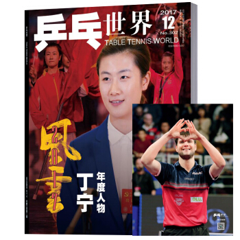 乒乓世界杂志 2017年12月 丁宁 pdf epub mobi 电子书 下载
