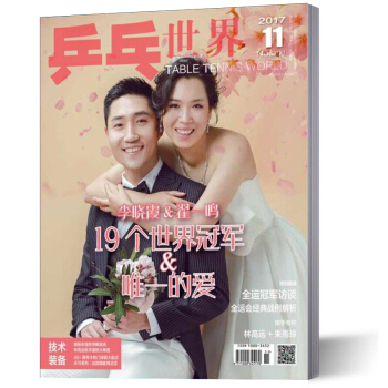 乒乓世界杂志 2017年11月 李晓霞翟一鸣 pdf epub mobi 电子书 下载