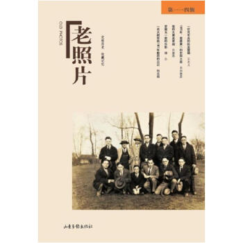 老照片(第114輯) pdf epub mobi 電子書 下載