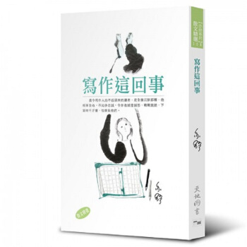 【中商原版】寫作這迴事 港颱原版 寫作這迴事 散文 亦舒 天地圖書 亦舒2017新書 關於寫作的散文