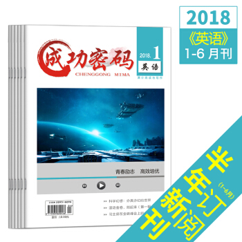 新版2018年成功密碼英語1-6月精準試題定位高考勵誌青年文摘雜誌期刊雜誌鋪