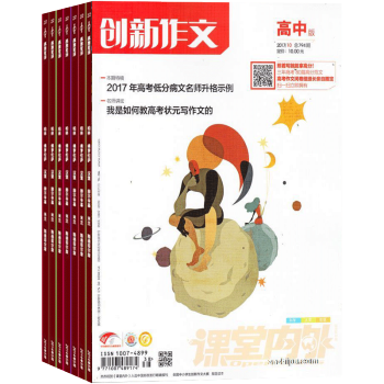 创新作文高中版杂志预订 2018年8月起订阅 半年共6期 15-18岁高中行读物杂志铺