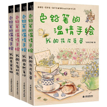 【全套4册】色铅笔的温情手绘 彩铅画入门教程书 飞乐鸟 彩铅绘画书籍 手帐手账素材涂鸦