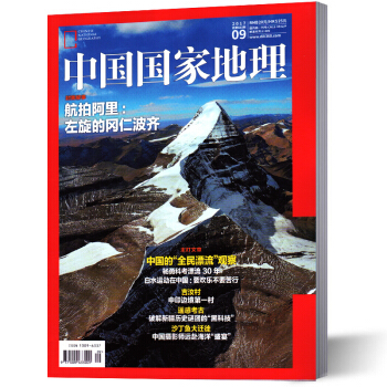 中國國傢地理雜誌 2017年9月 pdf epub mobi 電子書 下載