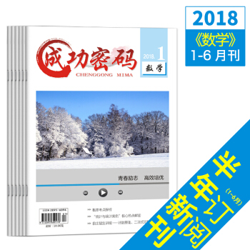 新版2018年成功密码数学1-6月精准试题定位高考励志青年文摘杂志期刊杂志铺 pdf epub mobi 电子书 下载