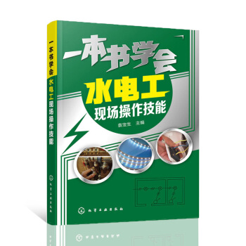 一本书学会水电工现场操作技能 水电安装书籍 水电工识图入门书 布线与安全用电 照明与弱电