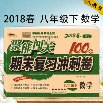 2018人教版初二八年級下冊數學試捲聚能闖關期末復習衝刺捲專項突破中考模擬期末衝刺試捲