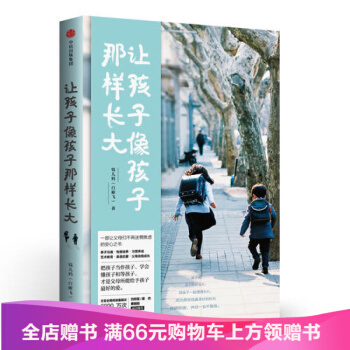 讓孩子像孩子那樣長大錢兒媽（白雁飛）讓孩子像孩子一樣長大錢兒媽的書籍讓孩子像孩子那樣長大 pdf epub mobi 電子書 下載