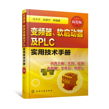 變頻器 軟啓動器及PLC實用技術手冊(簡裝版) 本書較全麵 詳細地介紹瞭變頻器 軟啓動器和
