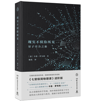 现实不似你所见 让物理变得性感的男人，下一个斯蒂芬 ·霍金”—意大利物理学家卡洛·罗韦利 pdf epub mobi 电子书 下载